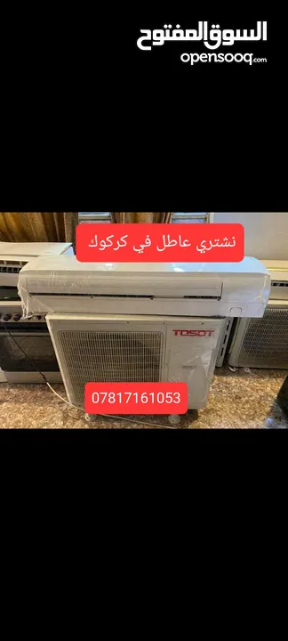 اخواني السلام عليكم نشتري سبلت عاطل ومكيف عاطل يعني محروك وحسب الحجم