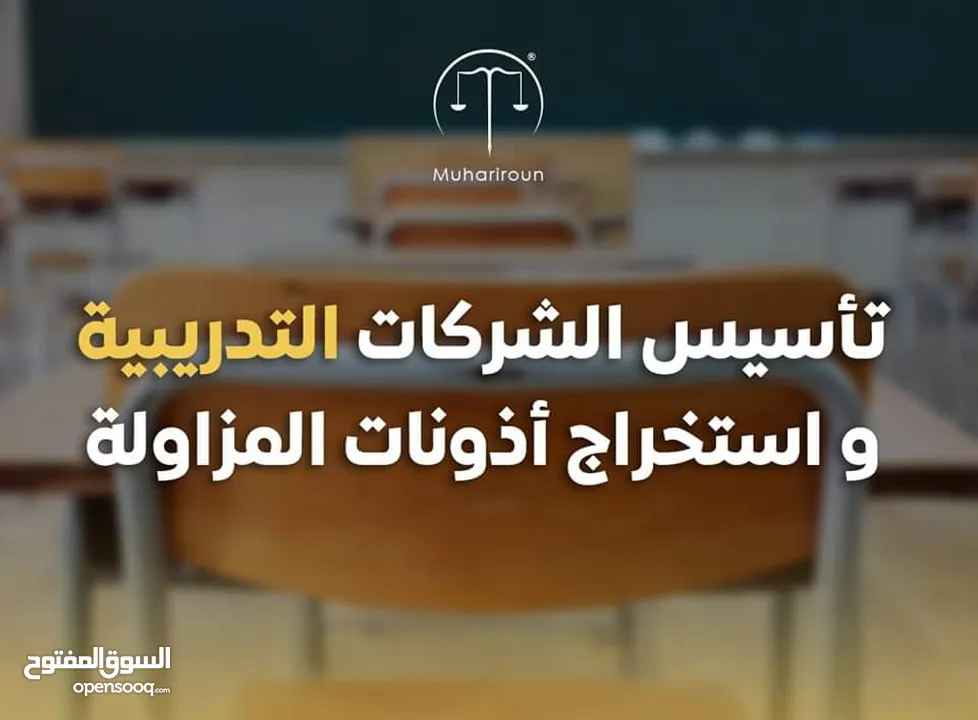 تأسيس الشركــات التدريبية و التعليمية