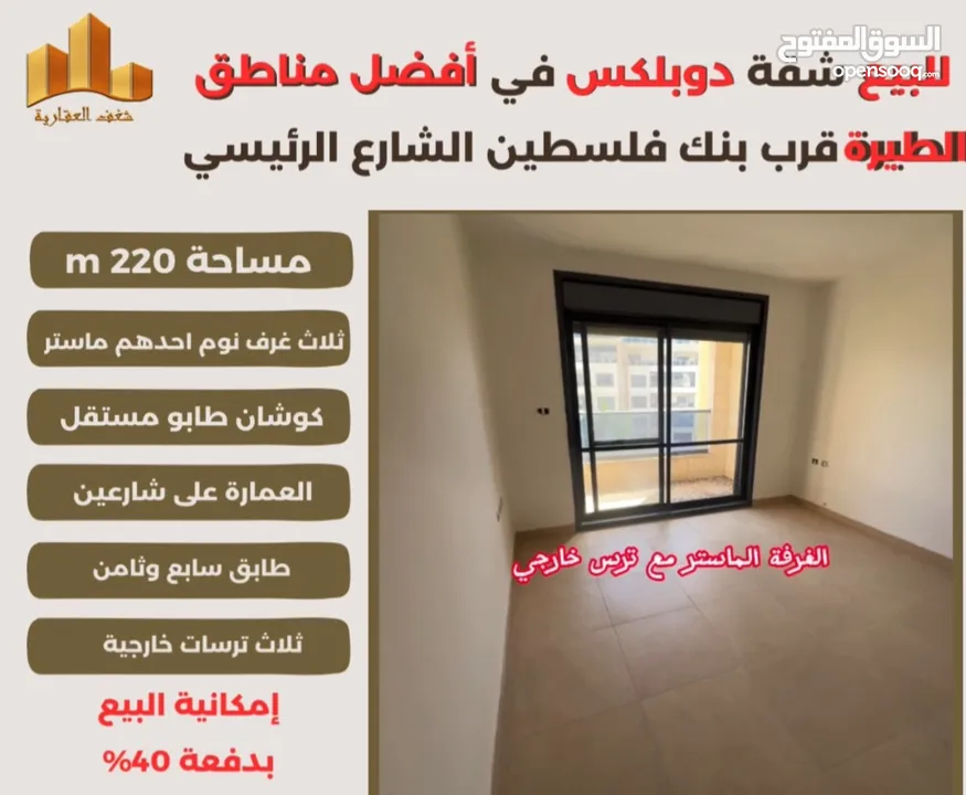 ‎تملك #شقة #دوبلكس مميزة مساحة 220m في افضل مناطق #الطيرة الشارع الرئيسي قرب بنك فلسطين ،