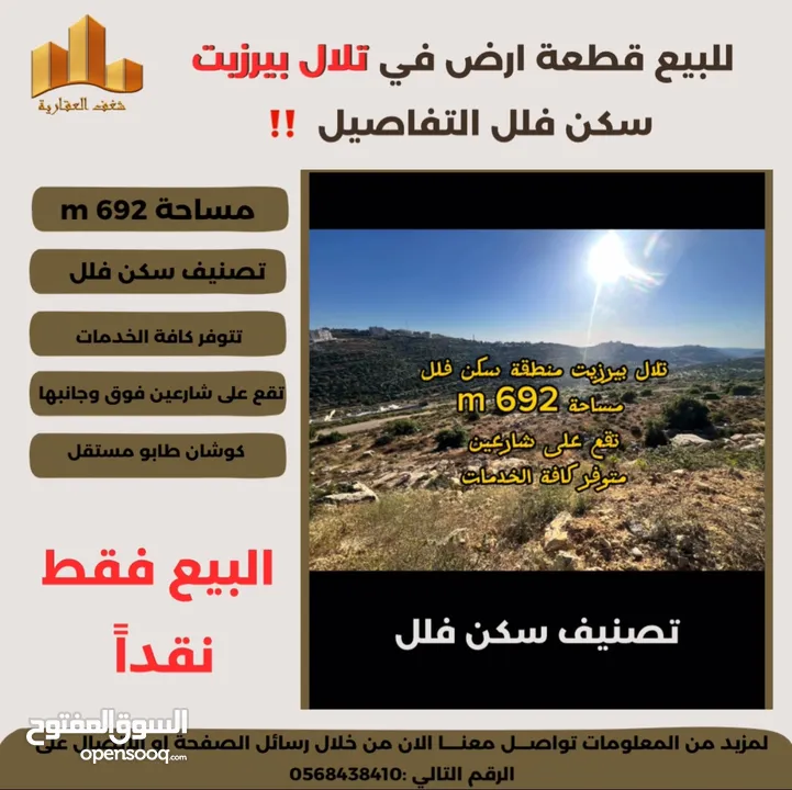 تملك في #تلال_بيرزيت قطعة ارض سكن فلل 692 متر ذات موقع مميز وإطلالة غربية رائعة جداً