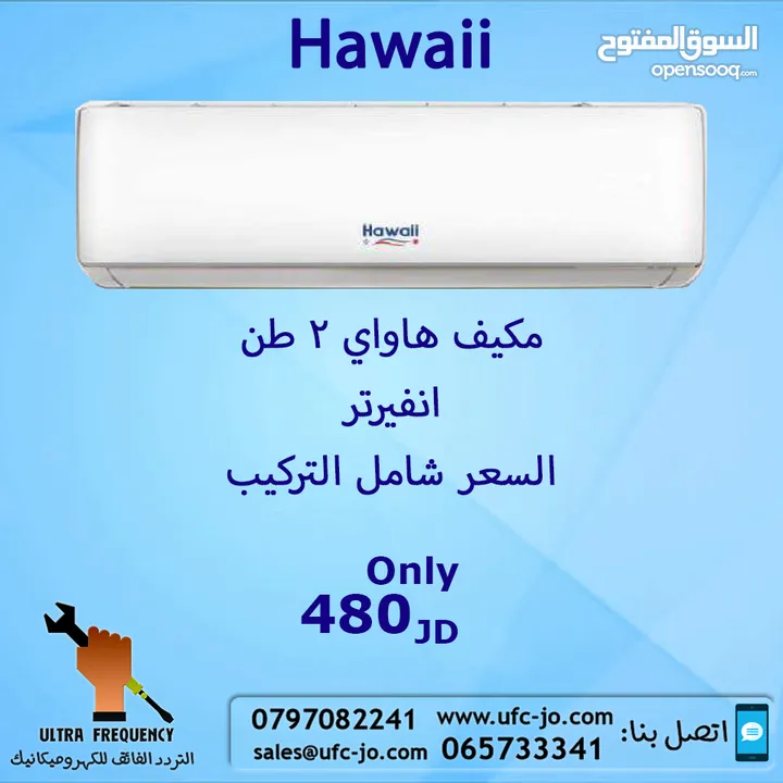مكبف هاواي  2طن انفيرتر بأفضل