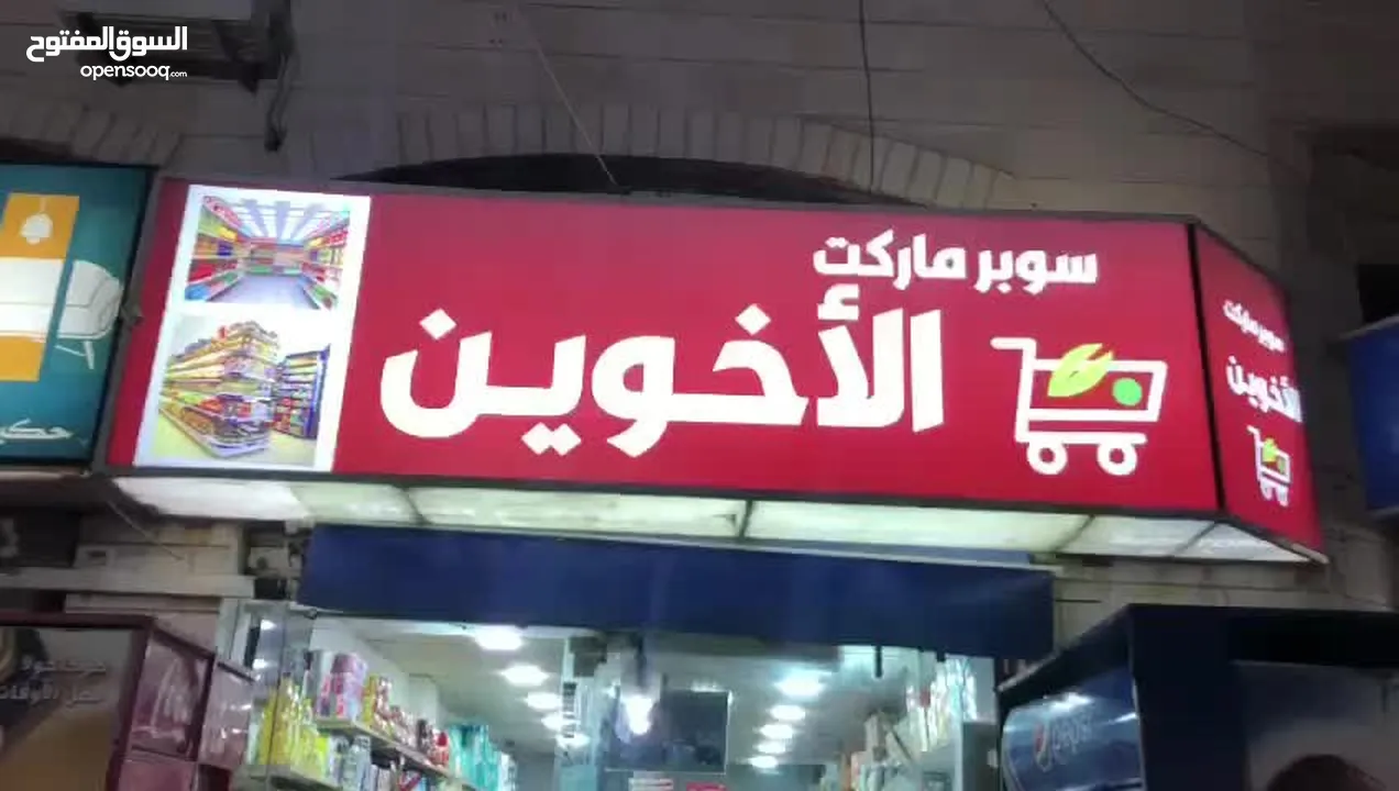 سوبر ماركت للبيع لأن الشب طالب جامعه ولا يستطيع التوفيق بين المحل ودوامه