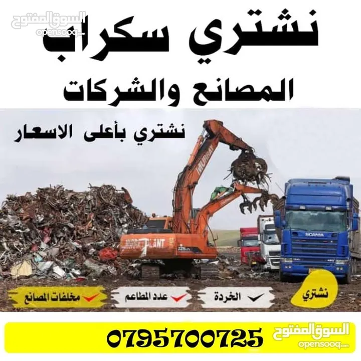 سكراب شراء خردة ونحاس وكوبل وخردوات بيع سكراب مكيفات القسطل سحاب عمان طريق المطار اجازه مادبا حزام