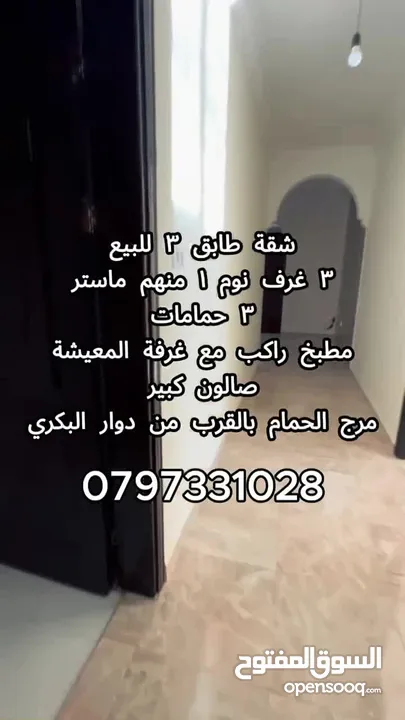 شقة طابق 3 للبيع من المالك مباشرة مساحة 140 م عمان مرج الحمام