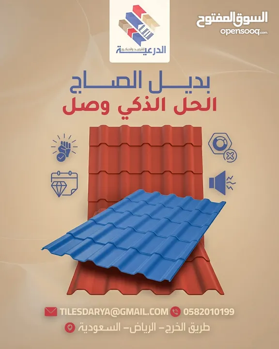 قرميد PVC: البديل العصري للقرميد الفخاري التقليدي ضمان و جوده من الدرعية الرياض