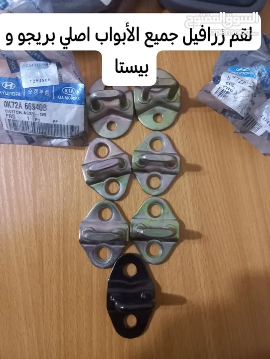 قطع  و اكسسوارات كيا بريجو جديد اصلي شركة