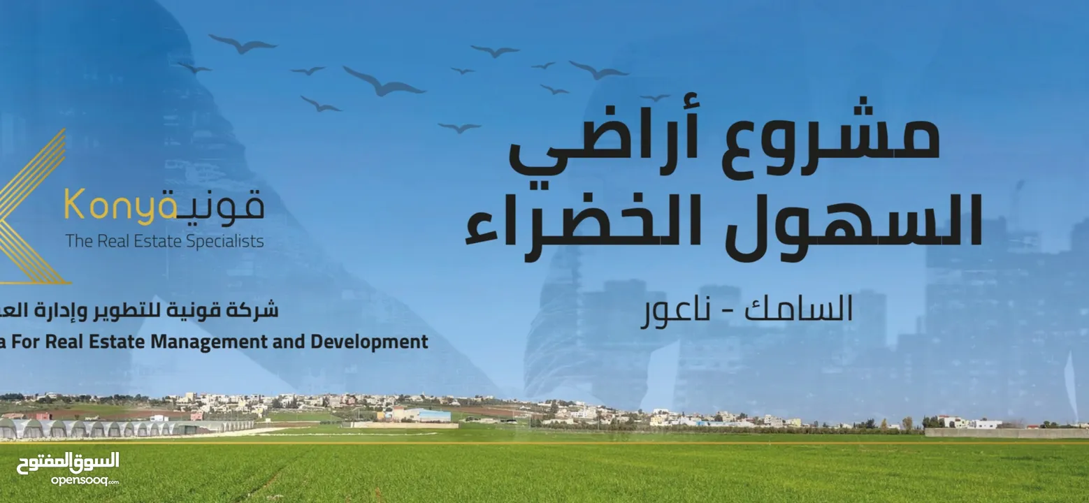مشروع اراضي السهول الخضراء  ( اراضي استثماريه ) منطقه السامك- ناعور- (سكني ريفي)