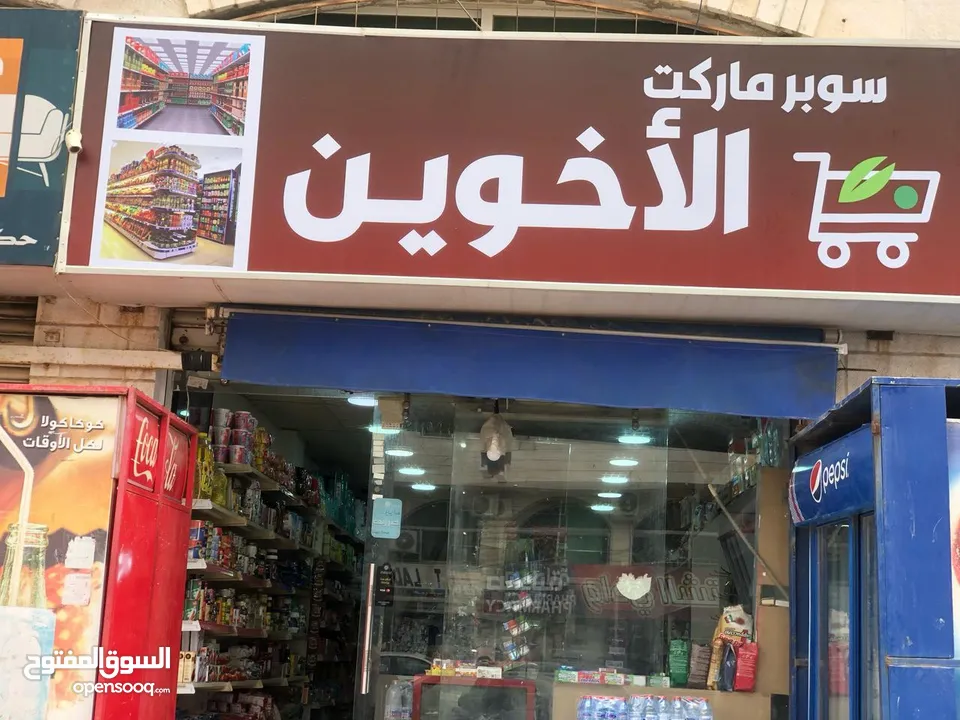 سوبر ماركت للبيع لأن الشب طالب جامعه ولا يستطيع التوفيق بين المحل ودوامه