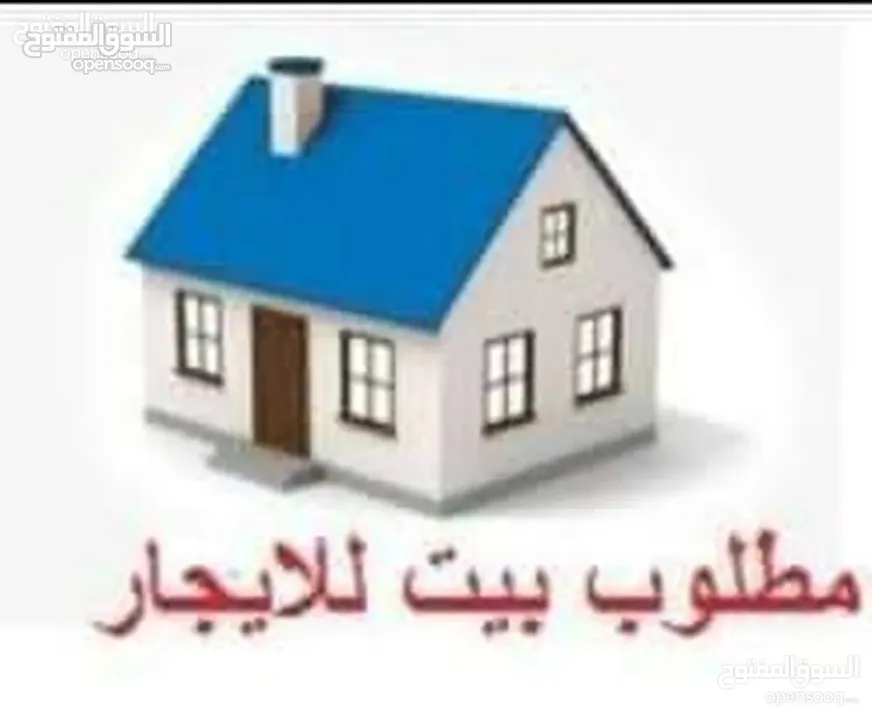 مطلوب بيت للأيجار في ابي الخصيب