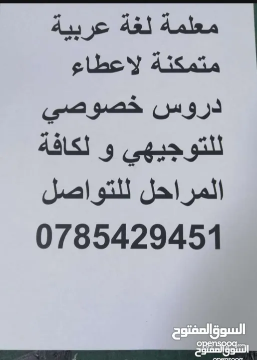 معلمة لغة عربية متمكنة لاعطاء دروس خصوصي للتوجيهي ولكافة المراحل بأسلوب  سلس وواضح  يحقق الفائدة