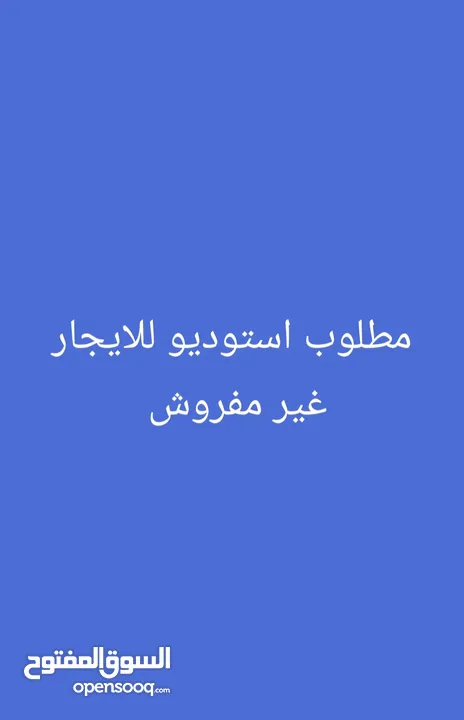 مطلوب استوديو للايجار غير مفروش