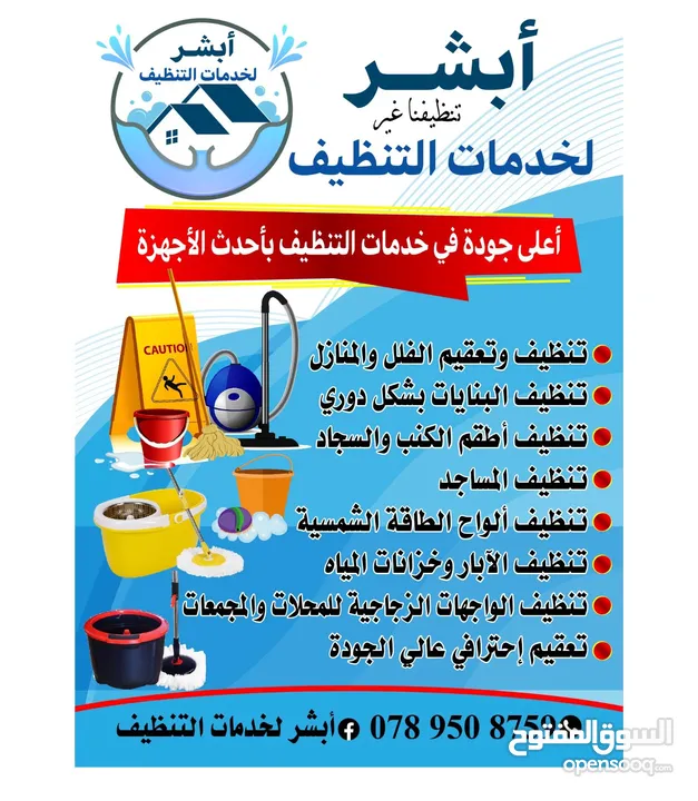 ابشر - لخدمات التنظيف