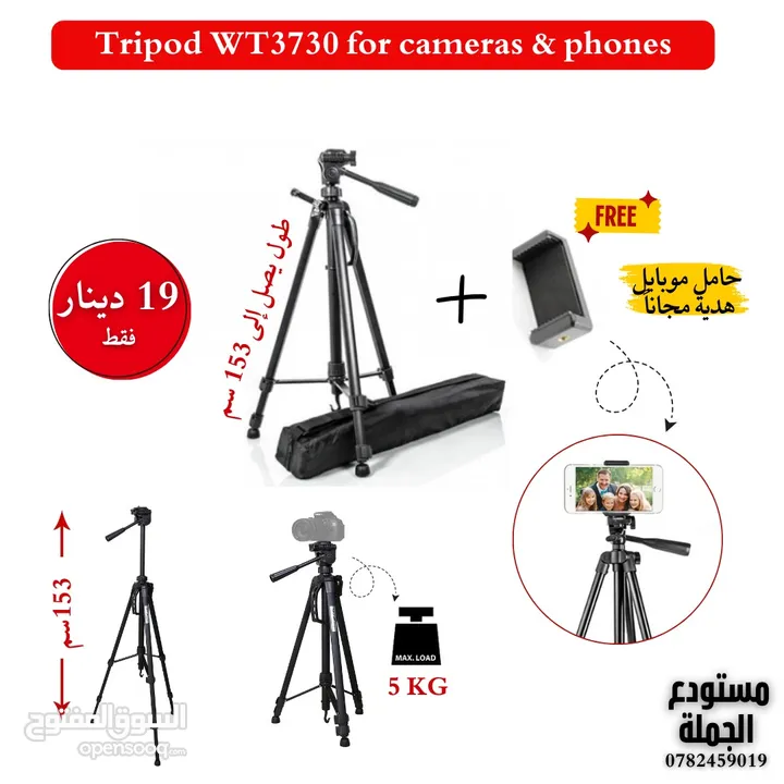 ترايبود للكاميرا او الموبايل بطول 157سم