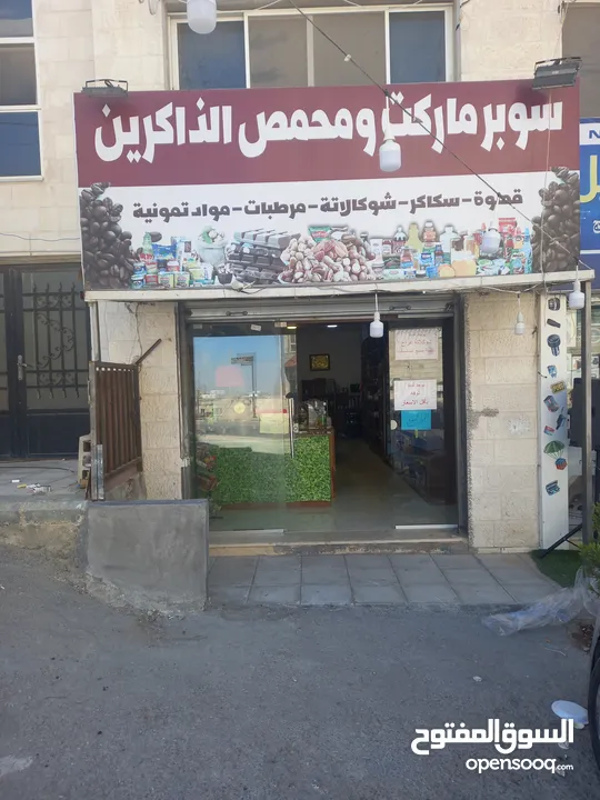 سوبر ماركت و محمص للبيع بسبب مشاكل صحية قابل للتفاوض
