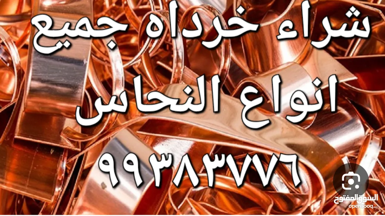 نشترى المنيوم السكراب  و شراء نحاس سكراب