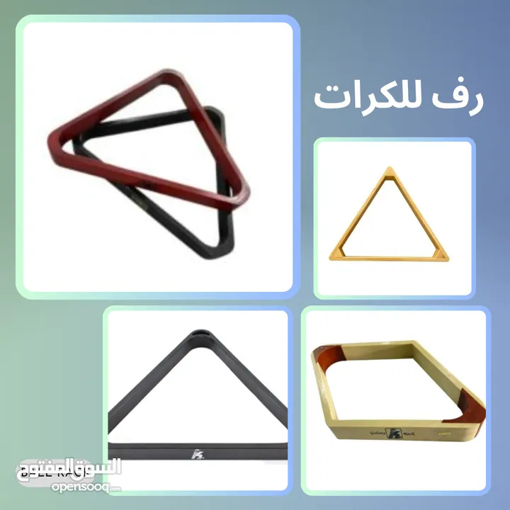 اكسسوارات و ملحقات البلياردو والسنوكر عالية الجودة بأسعار مناسبة للجميع Billiard & Snooker Products