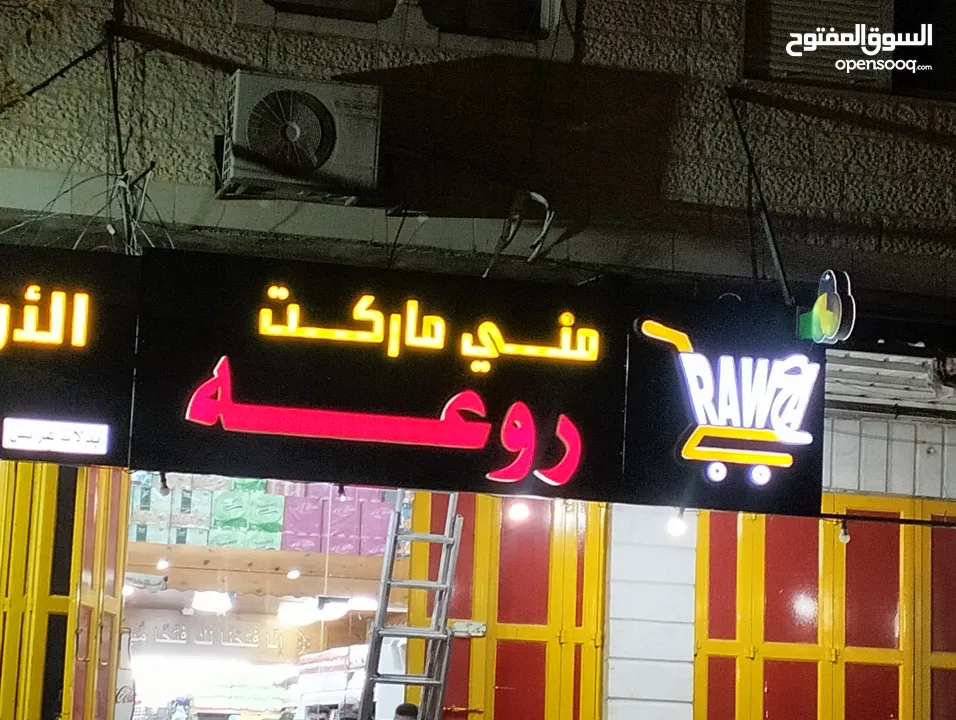 سوبر ماركت للايجار عين واحدة + يوجد بجانبه عين ثانية للايجار