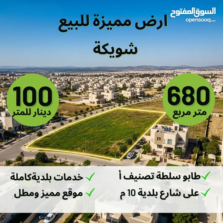 للبيع: قطعة أرض مميزة – شويكة / ظهرة الفقهاء