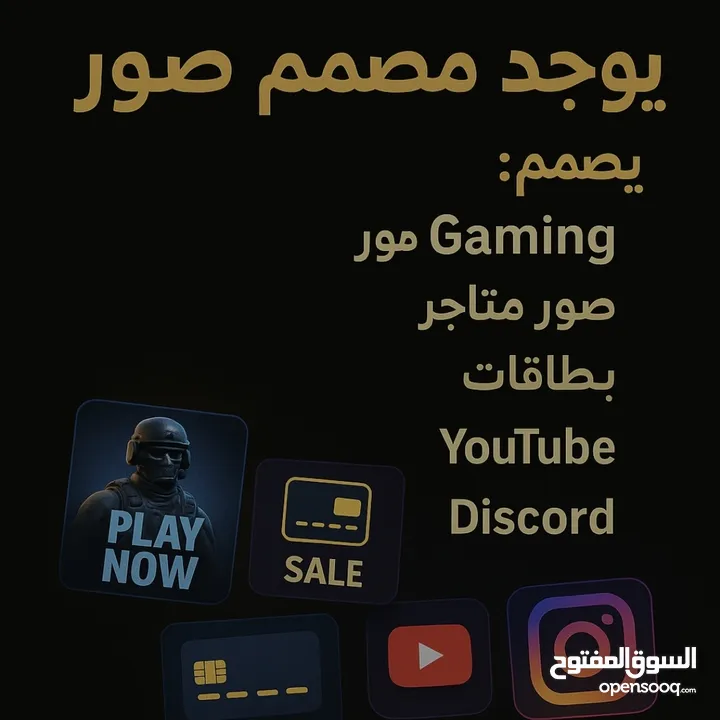 متوفر مصمم جميع انواع الصور وارخص الأسعار الوصف مهم