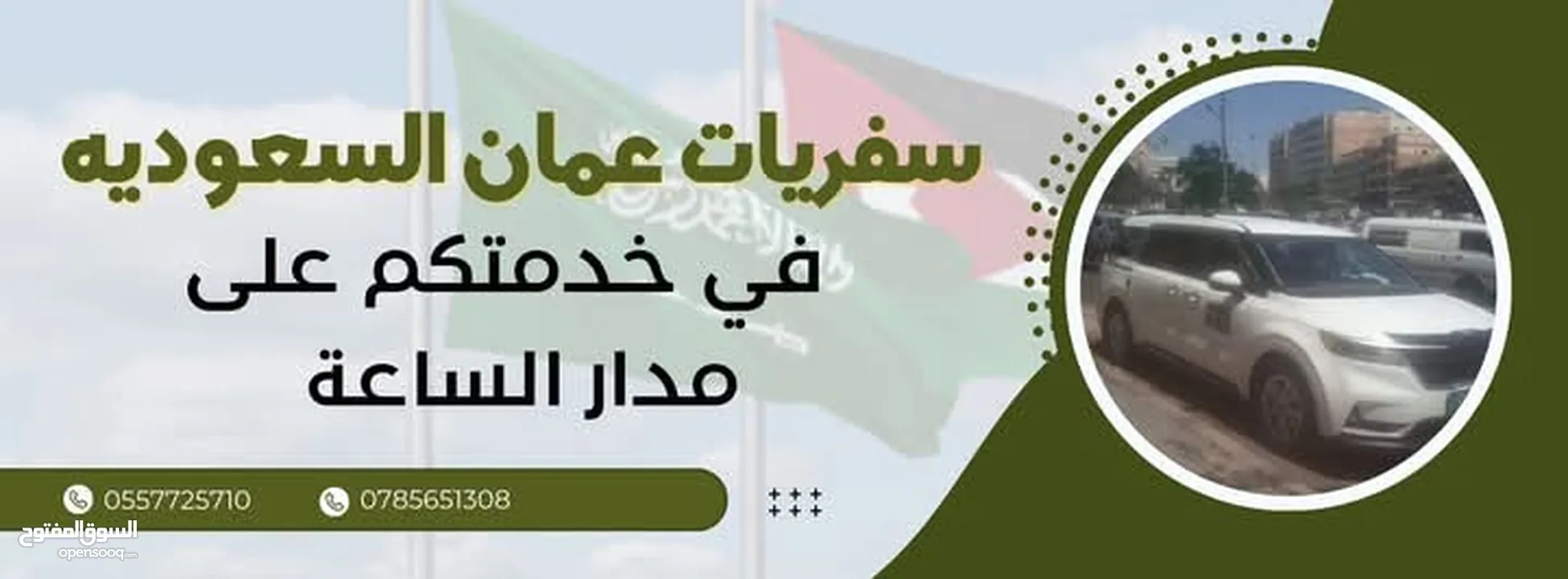 سفريات ومشاوير القبطان للسفر البري عمان السعوديه دمشق سوريا