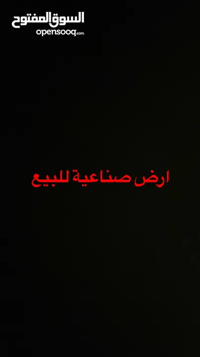 ارض صناعية للبيع في منطقة صناعية