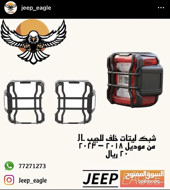 شبك ليتات جيب رانجلر jl