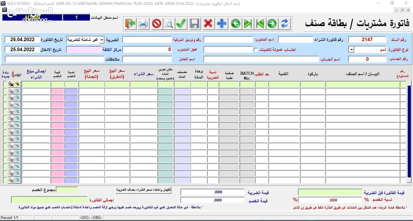 البرنامج الشامل  (محاسبة – مستودعات – نقاط بيع) WES ERP SYSTEM -  * مرتبط مع نظام الفوترة الوطني.