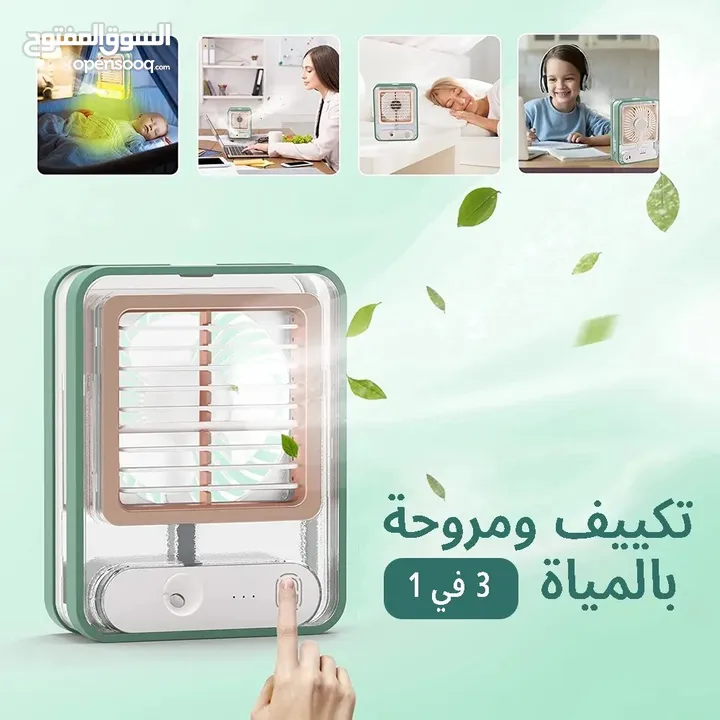 مكيف بصمة شحن 3x1* *مروحة وسهارة وفواحة*
