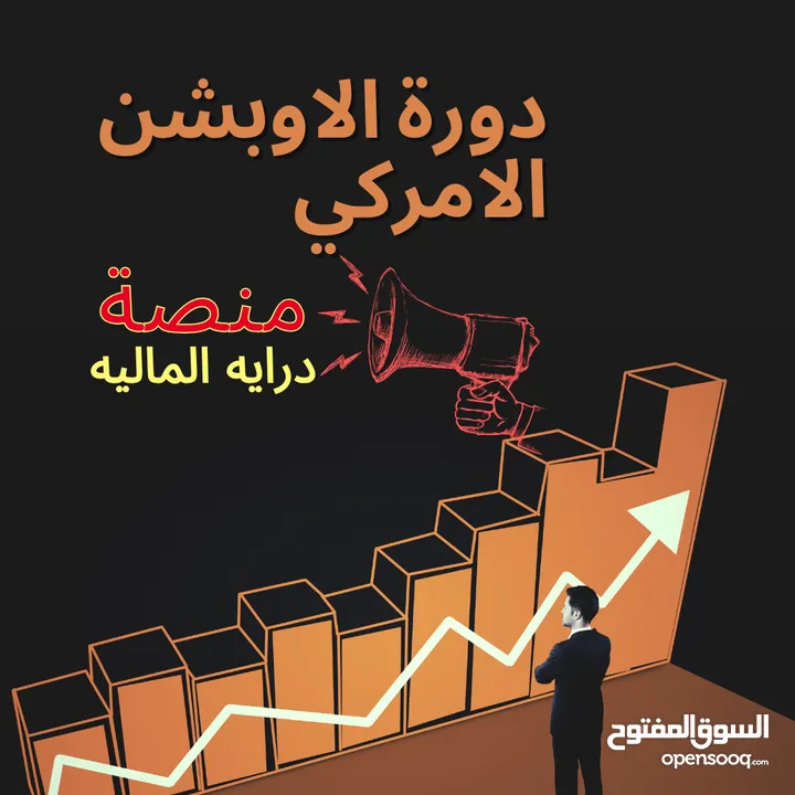 دورة تداول الاوبشن الأمريكي ( درايه)