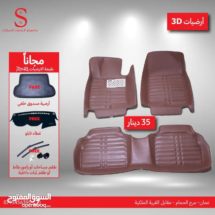 أرضيات 3D سيارات هونداي وكيا 2007 لغاية 2018 وبريوس
