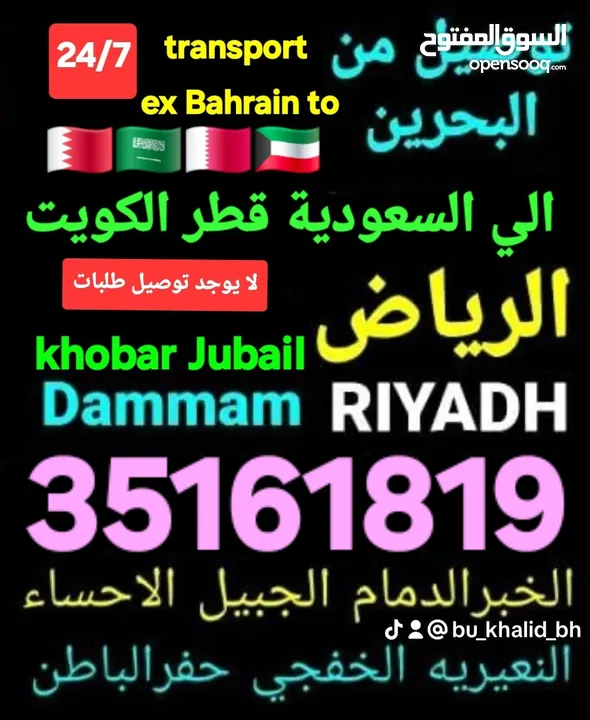 توصيل من البحرين الي  الخبرالدمام الجبيل الرياض  الكويت قطر الخفجي الاحساء النعيريه  مطار الدمام