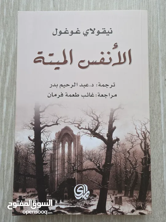 الأنفس الميتة Dead souls لنيقولاي غوغول