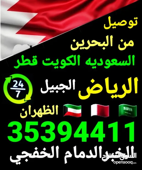 توصيل من البحرين الي  الخبرالدمام الجبيل الرياض  الكويت قطر الخفجي الاحساء النعيريه  مطار الدمام