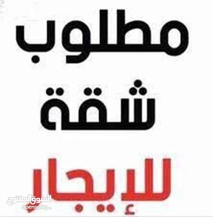 مطلوب شقة للايجار بالمنطقة الغربية نابلس، لا يزيد عن 4 آلاف دينار سنويا