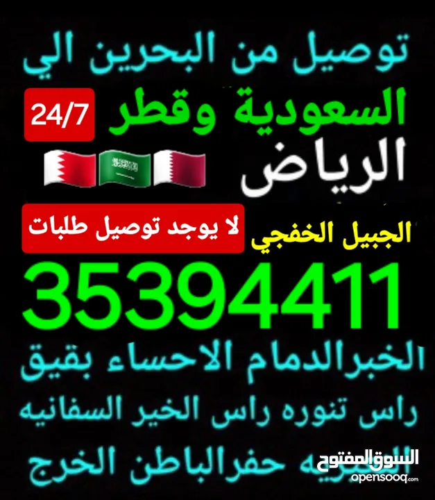 توصيل من البحرين الي  الخبرالدمام الجبيل الرياض  الكويت قطر الخفجي الاحساء النعيريه  مطار الدمام