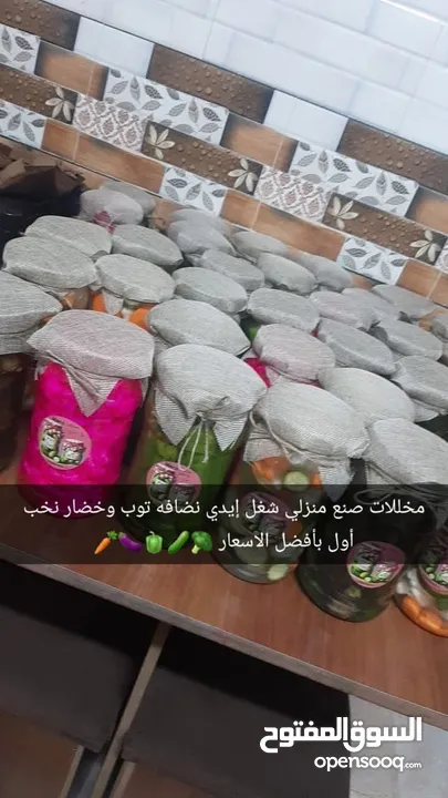 مخللات صنع منزلي شغل ايدي نضافه توب وخضار نخب اول بأفضل الاسعار