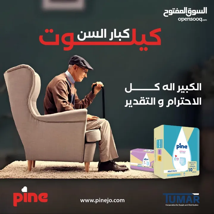 كيلوت باين لكبار السن من Pine التركيه بمواصفات اوروبيه عدد 30 فقط 15 دينار
