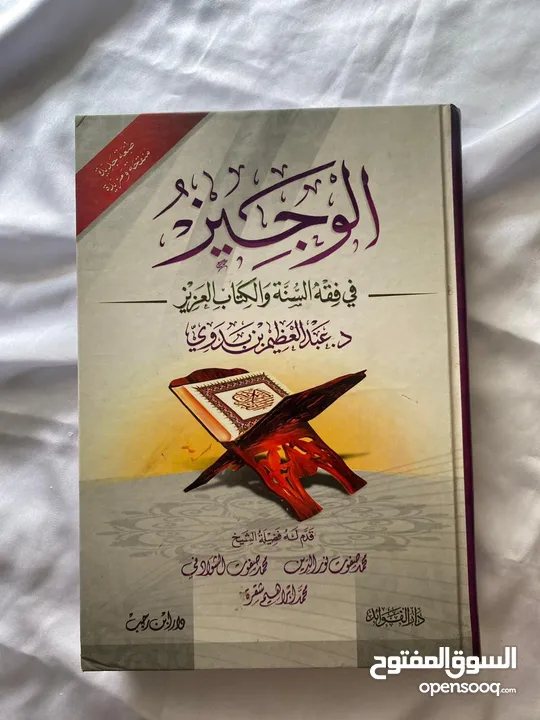 كتاب الوجيز في فقه السنة والكتاب العزيز ، د.عبد العظيم بن بدوي