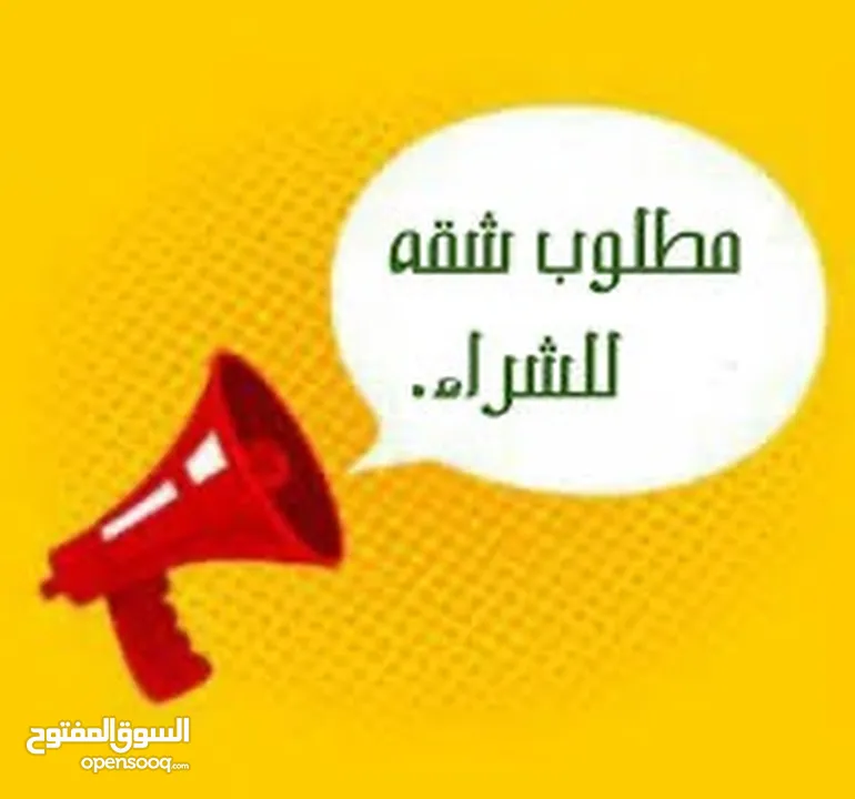 مطلوب شقه في عبدون او دير الغبار للشراء فورا