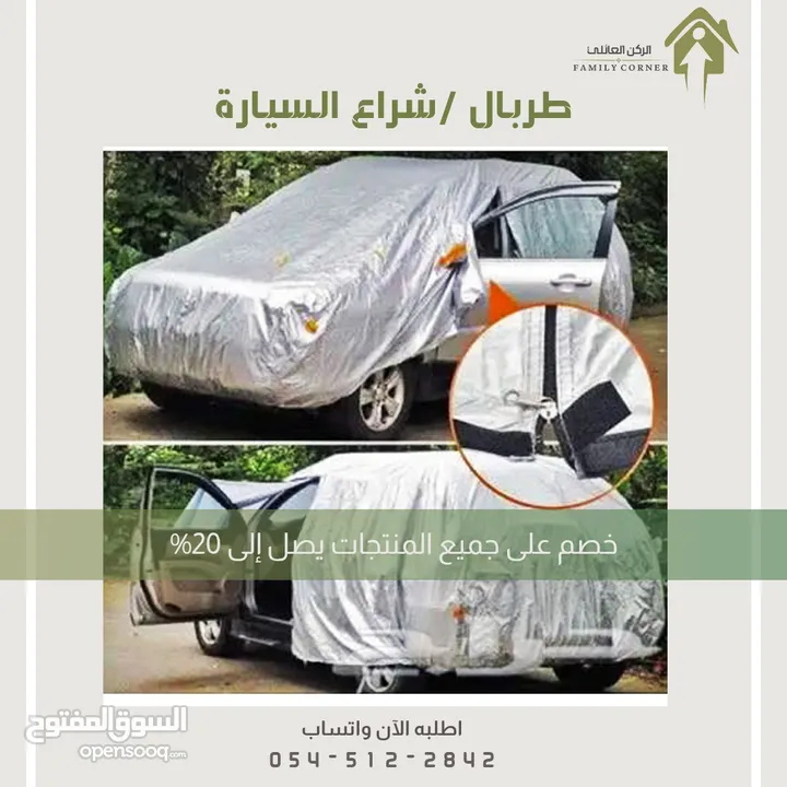 طربال سيارة متوفر عدة مقاسات .. الرياض توصيل بنفس اليوم متوفر شحن لباقي المناطق