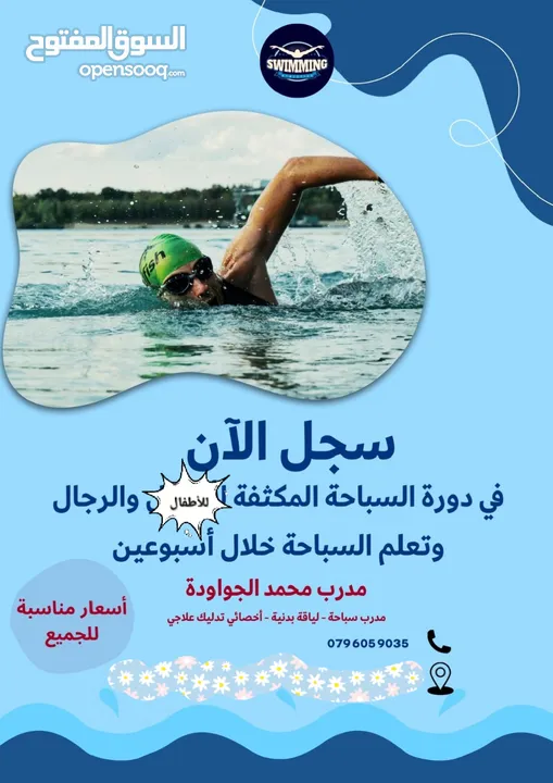تدريب سباحه مبتدئين ومكثفه وتأهيل للذين يمتلكون اساسيات في السباحة
