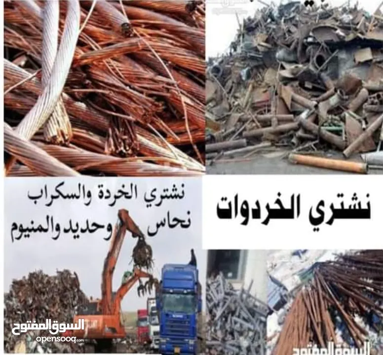 نشتري جميع انواع الخردة والحديد والألمنيوم والموتورات والنحاس والمكيفات والتنكات والبطاريات والكمبيو