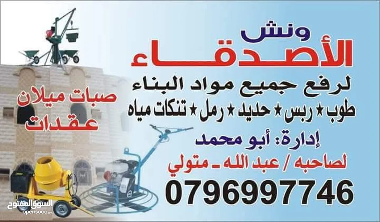 ونش رفع مواد طوب نعمه حجر تنكات مياه حصمه صويلح ورفع عفش تبع الشقق كل مايلزم المعمار
