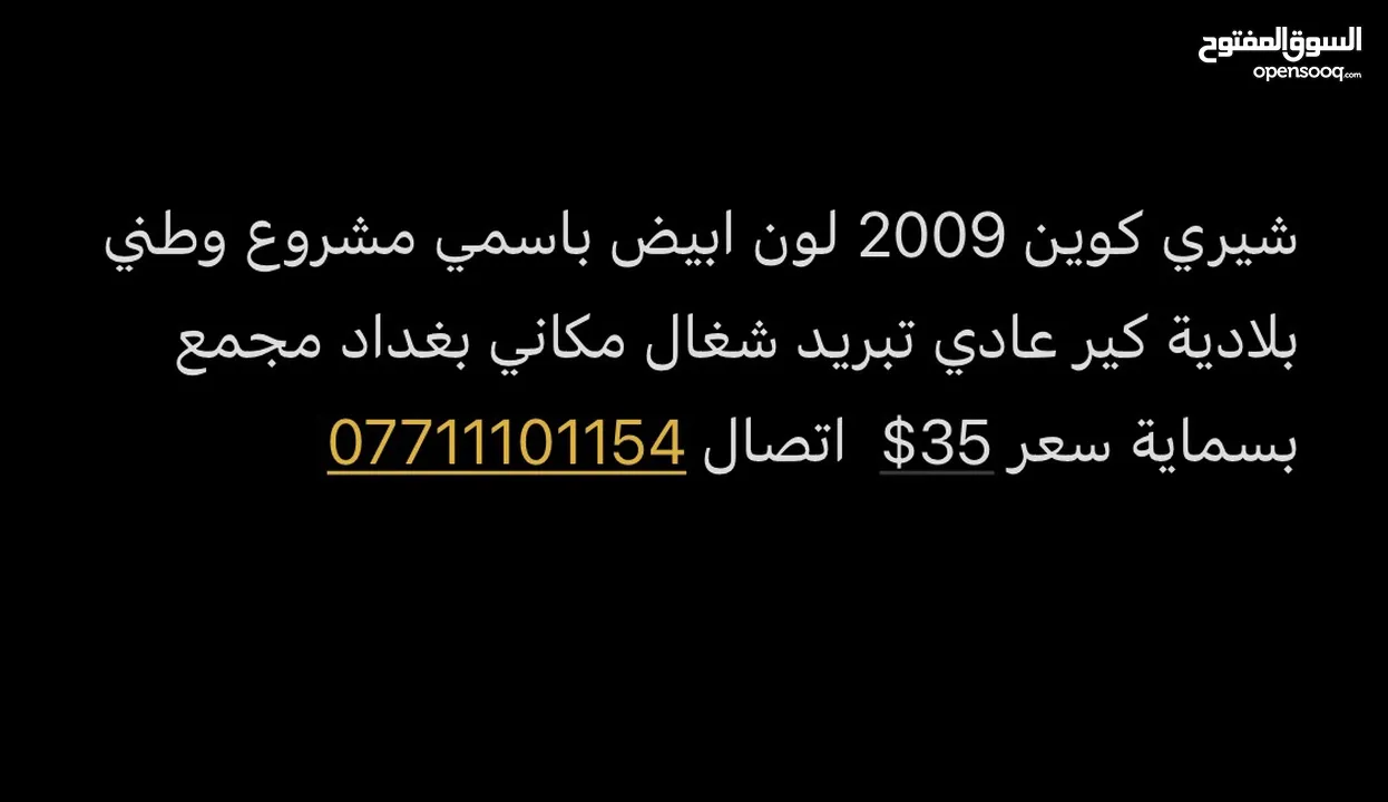 شيري 2009 ابيض بغداد