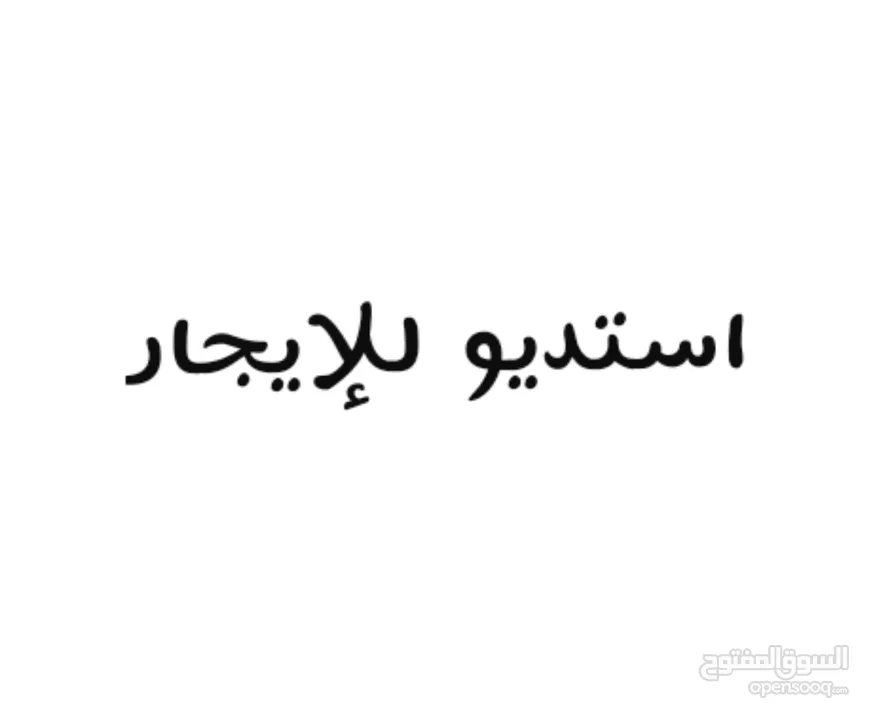 استديو مفروش للإيجار