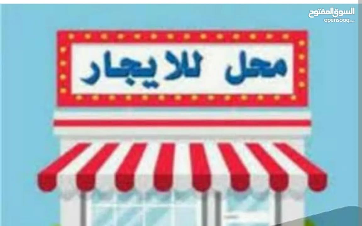 محل للايجار
