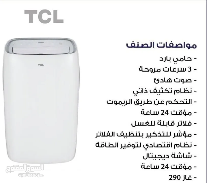 مكيف TCL متنقل 1 طن - A+