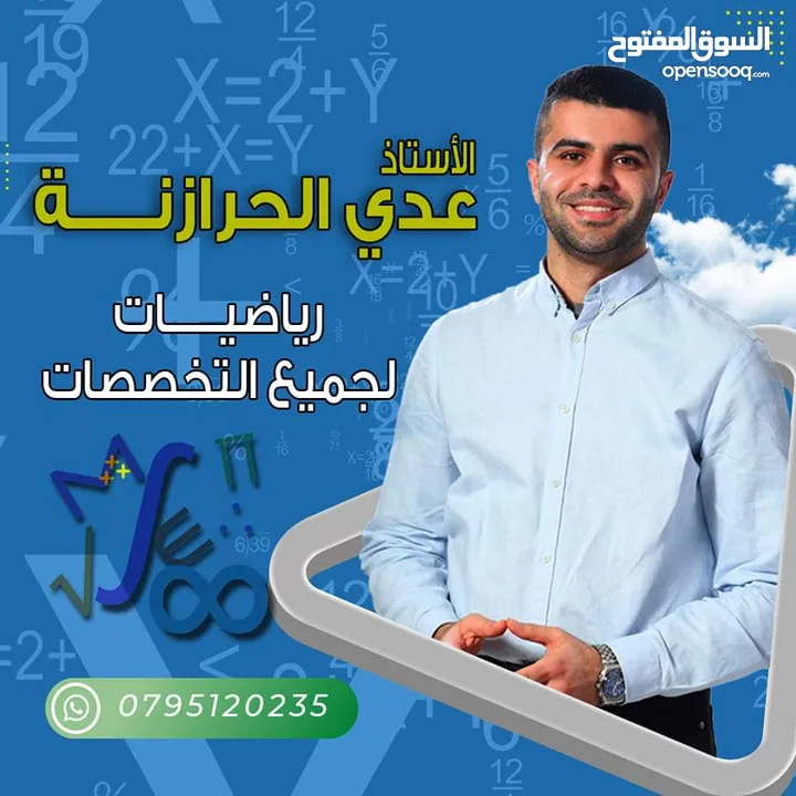 أستاذ رياضيات (تعلم الرياضيات مع الأستاذ عدي الحرارنة)