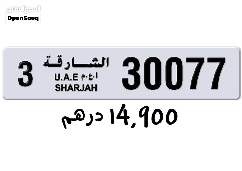 للبيع لوحات ارقام الشارجة مميزة قابل للتفاوض