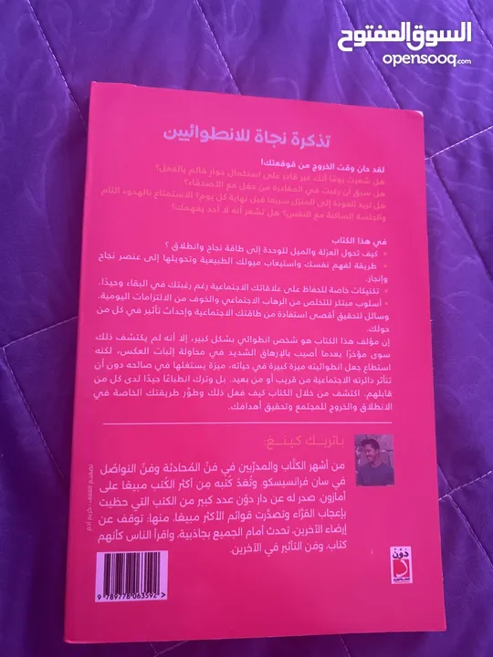 كتاب تذكرة نجاة الانطوائيين